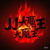 jj超嗨大魔王