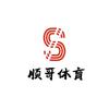 顺哥中考体育