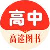 高途图书旗舰店高中