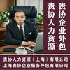 贵协人力