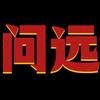 问远跨境