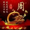 发谱人小周