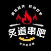 炙道串吧-小刘