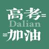 大连新东方高考通