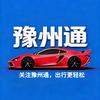 豫州通