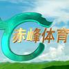 赤峰体育@