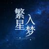 繁星入梦