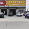 丁老弟修车