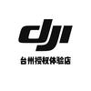 DJI大疆（台州授权体验店）