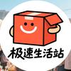 极速生活站