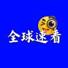 全球速看