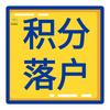 | 落户陪跑助手