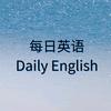 每日英语