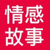 情感故事