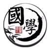 国学文化晓