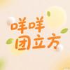 咩咩团立方