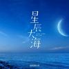 星⭐辰