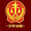 万年法院