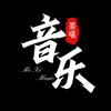 墨曦音乐⁵⁴³