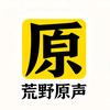 荒野原声
