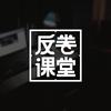 反卷小助理