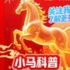 小马科普