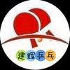 建辉乒乓