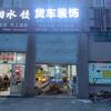 台州货车装饰（货车用品）