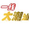一线大潮汕