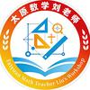 太原数学刘老师（小学+初中）