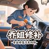 乔姐修复(郑州专业汽车内饰修复)