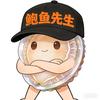 鲍鱼先生（小号）