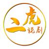 二虎说剧