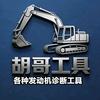 胡哥工具-各品牌诊断仪和卡特专用手工具