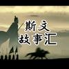 斯文