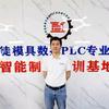 中山名师高徒模具数控专业培训
