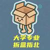 大学专业拆盒指北