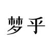 梦乎（直播调试）