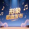 形象歌曲发布