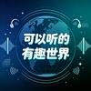 老林白话世界