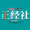 正经社