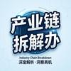 产业链拆解办