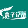 襄子记录
