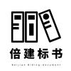倍建标书(郑州代写标书)
