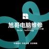 上海旭哥电脑维修