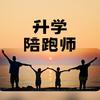 升学陪跑