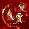 苦尽甘来
