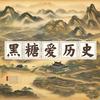 黑糖爱历史