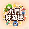 九月好游梗