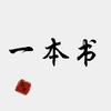 一本书的觉醒